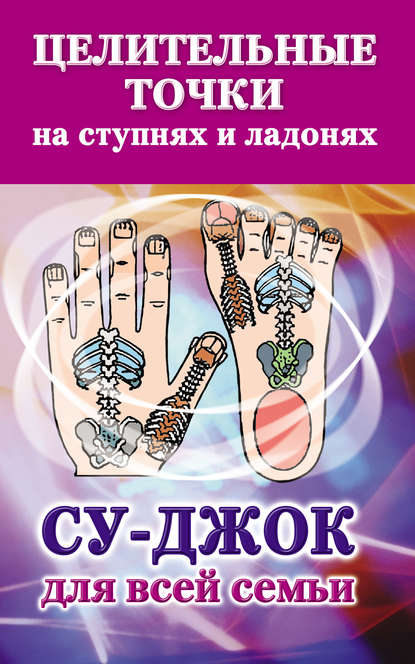 Книга Наталья Ольшевская Целительные точки на ступнях и ладонях. Су-джок для всей семьи