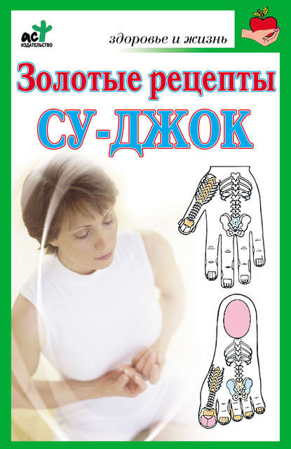 Книга Наталья Ольшевская Золотые рецепты су-джок