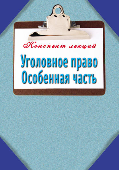 Книга Наталья Ольшевская Уголовное право. Особенная часть: Конспект лекций