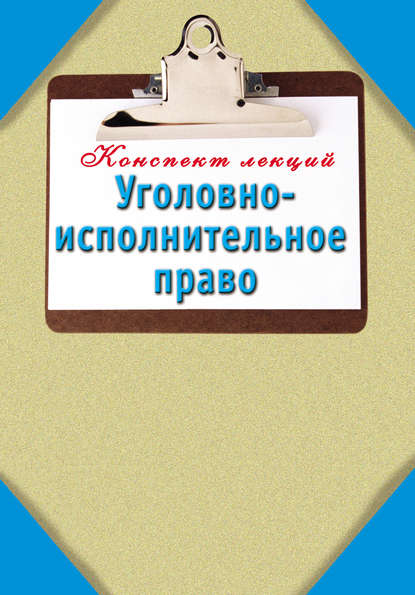 Книга Наталья Ольшевская Уголовно-исполнительное право: Конспект лекций