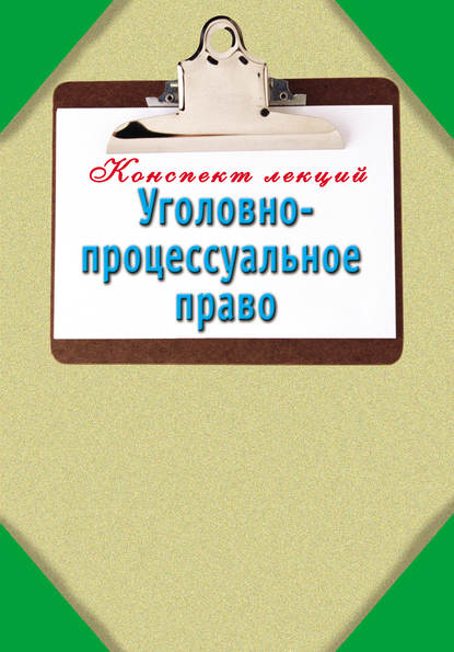 Книга Наталья Ольшевская Уголовно-процессуальное право: Конспект лекций