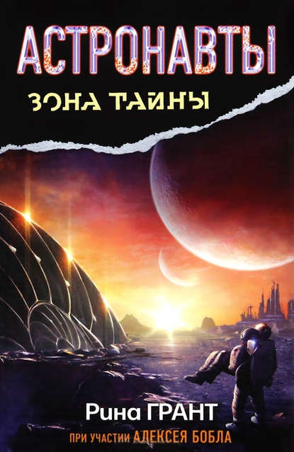Книга Рина Грант Астронавты. Отвергнутые космосом