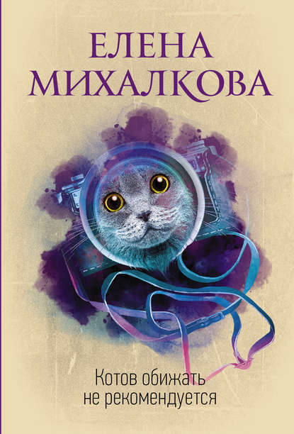 Книга Елена Михалкова, Елена Ивановна Михалкова Котов обижать не рекомендуется
