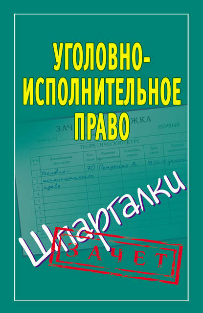Книга Наталья Ольшевская Уголовно-исполнительное право. Шпаргалки