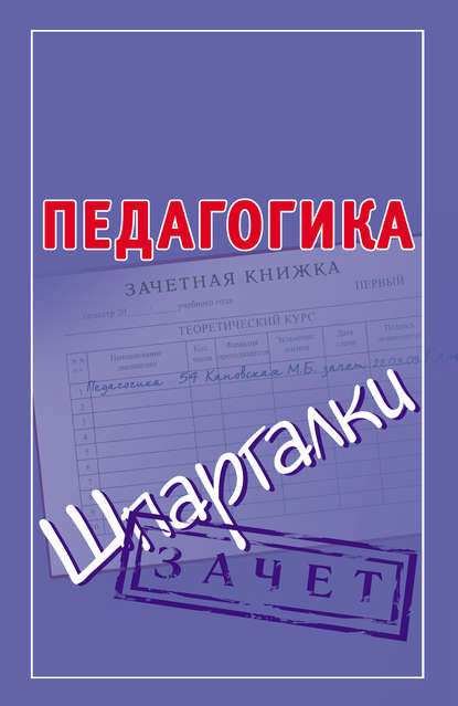 Книга Мария Борисовна Кановская Педагогика. Шпаргалки