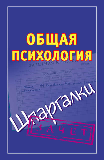 Книга Мария Борисовна Кановская Общая психология. Шпаргалки