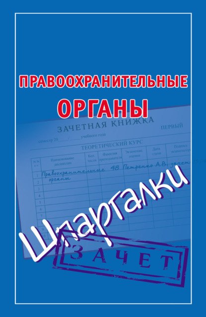 Книга Мария Борисовна Кановская Правоохранительные органы. Шпаргалки