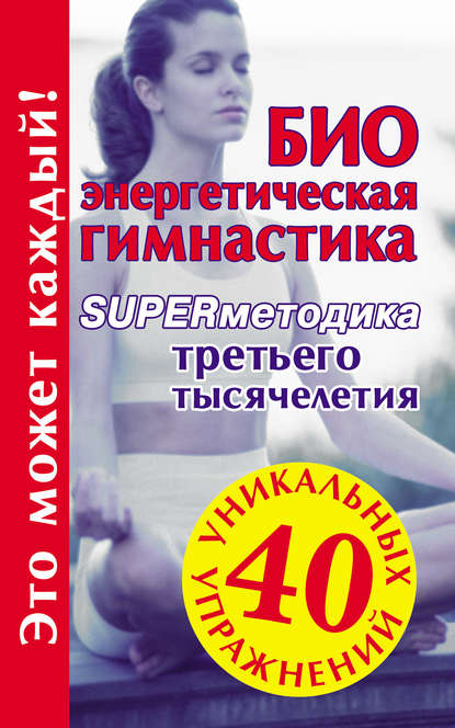 Книга Мария Борисовна Кановская Биоэнергетическая гимнастика – superметодика третьего тысячелетия