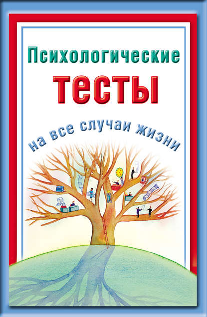 Книга Наталья Ольшевская Психологические тесты на все случаи жизни