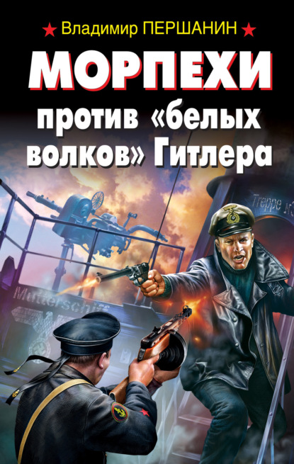 Книга Владимир Николаевич Першанин, Владимир Першанин Морпехи против «белых волков» Гитлера