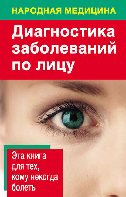 Книга Наталья Ольшевская Диагностика заболеваний по лицу