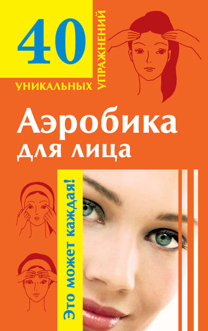 Книга Мария Борисовна Кановская Аэробика для лица