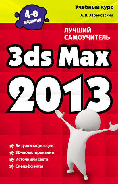 Книга Александр Харьковский, Александр Викторович Харьковский 3ds Max 2013. Лучший самоучитель