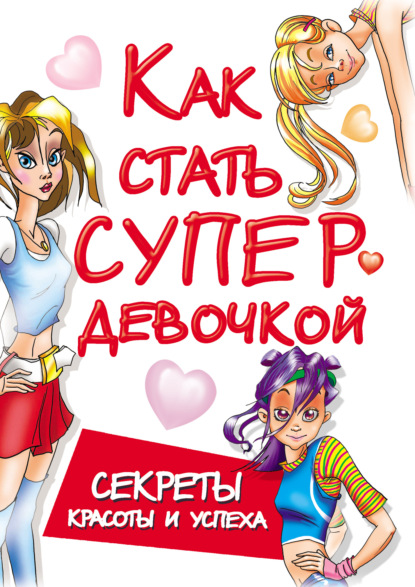 Книга Мария Борисовна Кановская Как стать супердевочкой. Секреты красоты и успеха