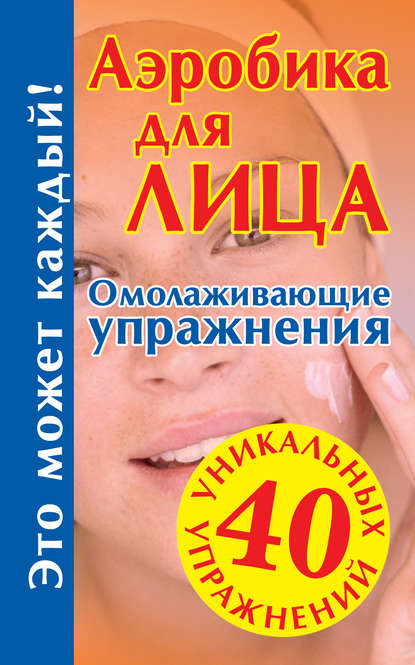 Книга Мария Борисовна Кановская Аэробика для лица: омолаживающие упражнения