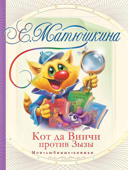 Книга Катя Матюшкина, Екатерина Александровна Матюшкина Кот да Винчи против Зызы