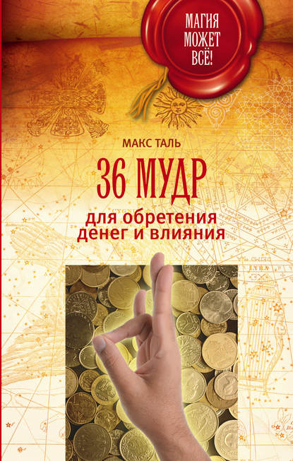 Книга Макс Таль 36 мудр для обретения денег и влияния
