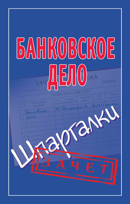 Книга Мария Борисовна Кановская Банковское дело. Шпаргалки