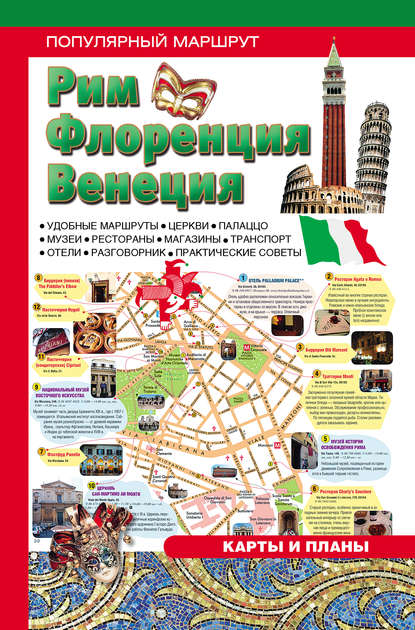 Книга Н. Ипатько Рим. Венеция. Флоренция: Путеводитель