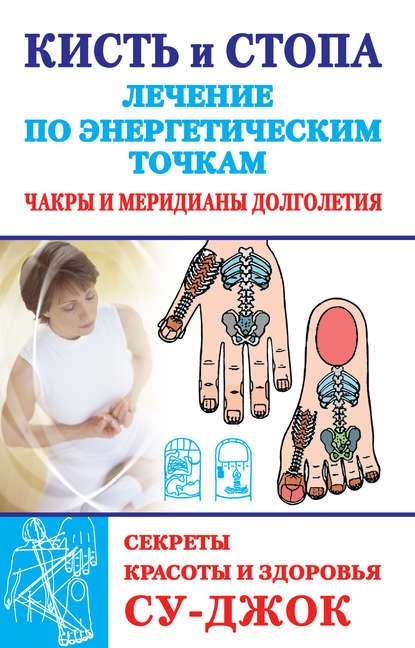 Книга Наталья Ольшевская Кисть и стопа: лечение по энергетическим точкам. Секреты красоты и здоровья. Су-джок