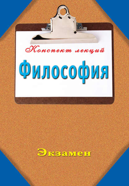 Книга Наталья Ольшевская Философия: Конспект лекций