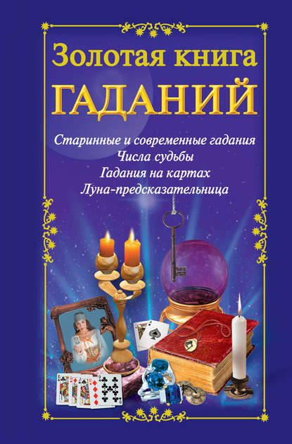 Книга Наталья Александровна Судьина Золотая книга гаданий