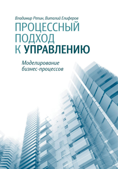 Книга Владимир Владимирович Репин, Владимир Репин, Виталий Геннадиевич Елиферов Процессный подход к управлению. Моделирование бизнес-процессов