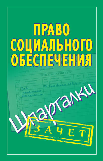 Книга Мария Кановская, Мария Борисовна Кановская Право социального обеспечения. Шпаргалки
