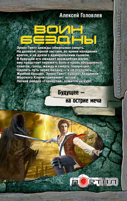 Книга Алексей Головлев Воин Бездны