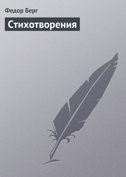 Книга Федор Николаевич Берг, Федор Берг Стихотворения