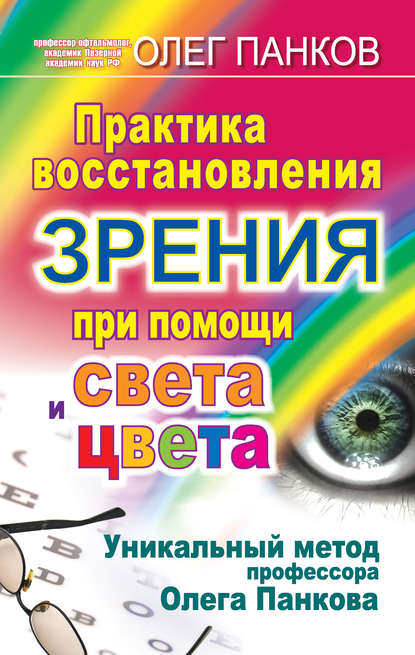 Книга Олег Панков, Олег Павлович Панков Практика восстановления зрения при помощи света и цвета. Уникальный метод профессора Олега Панкова