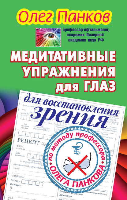 Книга Олег Панков, Олег Павлович Панков Медитативные упражнения для глаз для восстановления зрения по методу профессора Олега Панкова