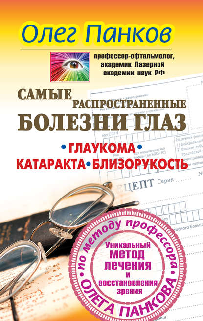 Книга Олег Панков, Олег Павлович Панков Самые распространенные болезни глаз. Глаукома. Катаракта. Близорукость. Уникальный метод лечения и восстановления зрения по методу профессора Олега Панкова