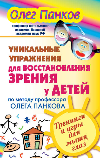 Книга Олег Панков, Олег Павлович Панков Уникальные упражнения для восстановления зрения у детей по методу профессора Олега Панкова. Тренинги и игры для мышц глаз