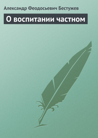 Книга Александр Феодосьевич Бестужев О воспитании частном
