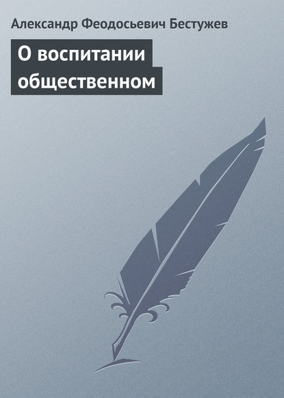 Книга Александр Феодосьевич Бестужев О воспитании общественном