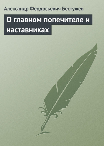 Книга Александр Феодосьевич Бестужев О главном попечителе и наставниках