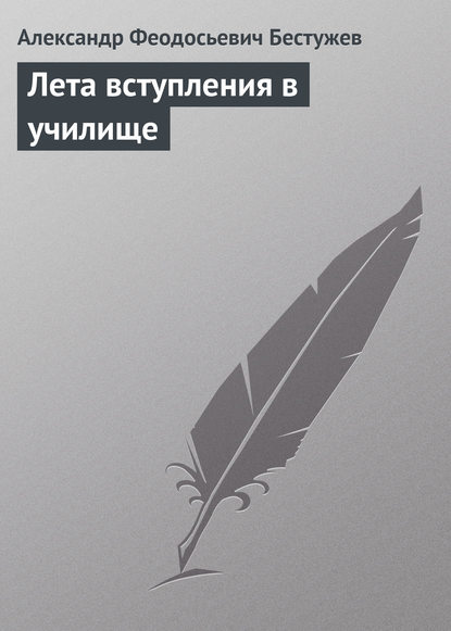 Книга Александр Феодосьевич Бестужев Лета вступления в училище