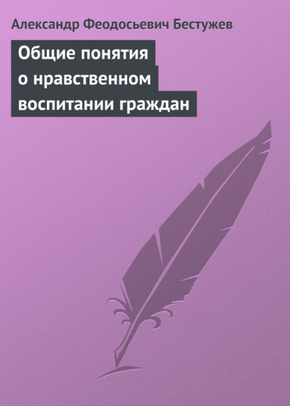 Книга Александр Феодосьевич Бестужев Общие понятия о нравственном воспитании граждан