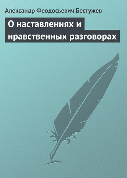 Книга Александр Феодосьевич Бестужев О наставлениях и нравственных разговорах
