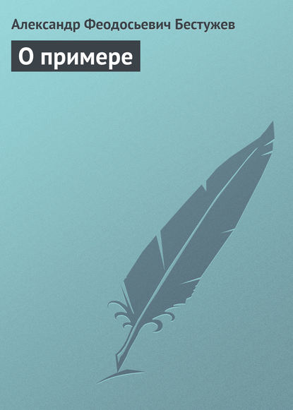 Книга Александр Феодосьевич Бестужев О примере