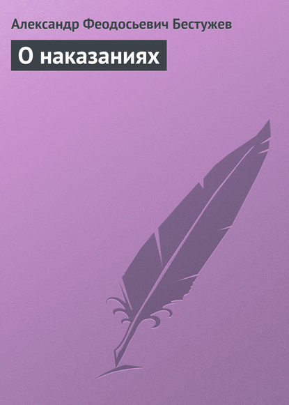 Книга Александр Феодосьевич Бестужев О наказаниях