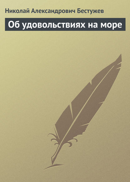 Книга Николай Бестужев, Николай Александрович Бестужев Об удовольствиях на море