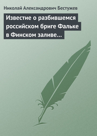 Книга Николай Бестужев, Николай Александрович Бестужев Известие о разбившемся российском бриге Фальке в Финском заливе…