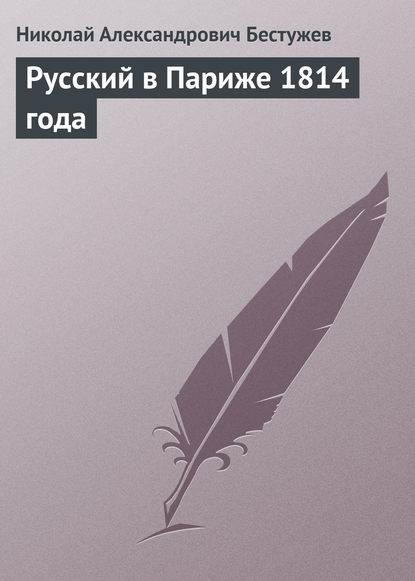 Книга Николай Бестужев, Николай Александрович Бестужев Русский в Париже 1814 года