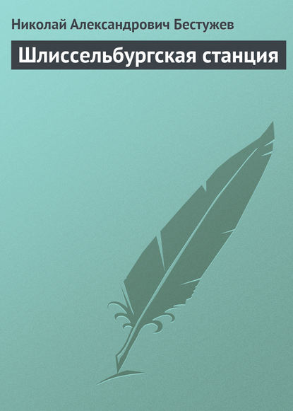 Книга Николай Бестужев, Николай Александрович Бестужев Шлиссельбургская станция