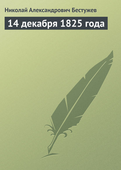 Книга Николай Бестужев, Николай Александрович Бестужев 14 декабря 1825 года