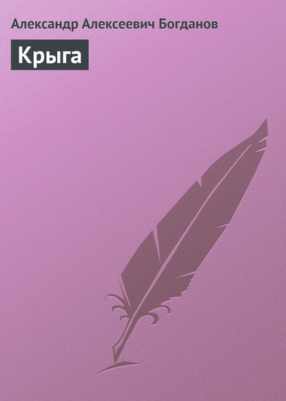 Книга Александр Алексеевич Богданов Крыга