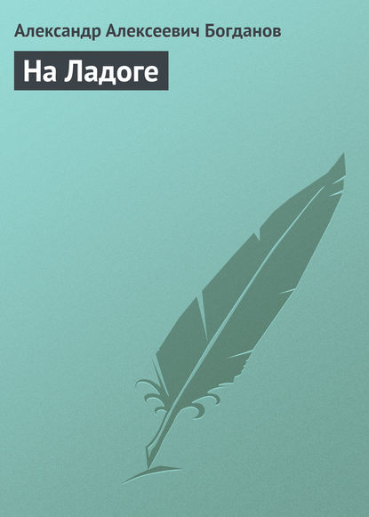 Книга Александр Алексеевич Богданов На Ладоге