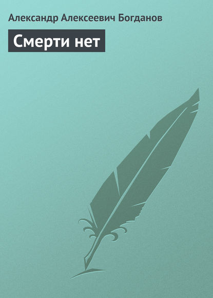 Книга Александр Алексеевич Богданов Смерти нет